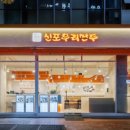 신포우리만두범계점