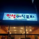 인생야식포차