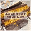 수원 두바이 초콜릿 제이제이 팝업 롯데백화점 롯데몰 웨이팅 및 후기