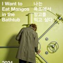 건반위의 채색 by 몬드리안 | [아트선재센터] 나는 욕조에서 망고를 먹고 싶다