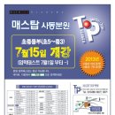 매스탑수학전문사동분원학원