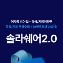 와이솔라태양광발전소 | 솔라쉐어 2.0- 태양광으로 돈 벌자!
