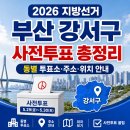 대명5동 행정복지센터 소회의실(3층) | 2026 지방선거 부산 강서구 사전투표 총정리 동별 투표소·주소·위치 안내