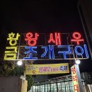 황금왕새우구이 | 상인동 조개구이 새우구이 달서구 석화 넓은 홀 넓은 주차장 있는 &lt;황금왕새우조개구이&gt; 내돈내산 후기리뷰