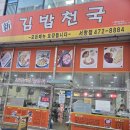 김밥천국 서창점 이미지