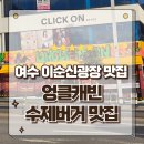 2885 | 여수 수제버거 맛집 텍사스 17년 내공이 깃든 엉클캐빈 힙한 버거 후기