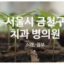 테크노연세치과의원 이미지