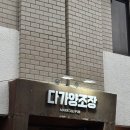 전주 다가양조장 후기 / 주말 웨이팅 / 안주무한제공사건