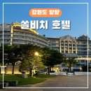 쏠비치노래연습장 | 쏠비치 양양 호텔 6월 평일 슈페리어 오션뷰 1박 솔직 후기