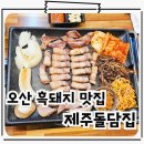 고기돌담집 | 오산역 고기집 흑돼지 삼겹살 운암 맛집 제주돌담집
