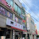 고진집