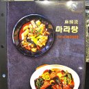 장수루양꼬치훠궈&워니마라탕