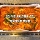 부평농장 | [인천 맛집] 부평 줄 서서 먹는 오리주물럭 맛집 “팽오리농장 부평점” 방문 후기