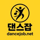 서라벌스포츠인재개발원유즈센터 | 방송댄스·발레·K-POP 강사 채용 어디서 찾을까? 전국 댄스구인구직 한눈에