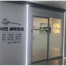 서현세무회계 - 송파구 강동대로7길 8 | 서현세무회계