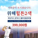 Ⅰ. 위해 힐튼2색 4일 72홀 「39.9만」 Ⅱ. 중국 골프 모음 - 가성비 갑은 "청도 캐슬렉스" 직접 확인하세요 이미지