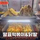 말표떡볶이&닭발봉화산점 | 원주야식 일주일에 3번먹은 "말표떡볶이&닭발 봉화산점" 내돈내산