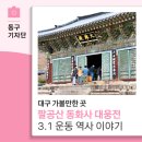 팔각쉼터 앞 | 대구 가볼만한 곳 팔공산 동화사 대웅전 3.1 운동 역사 이야기-13기 장은희 기자