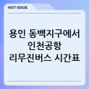 [생활문해] 안전하고 편리한 이동생활 2기(스마트폰교육) | 용인 동백지구에서 인천공항 리무진버스 시간표