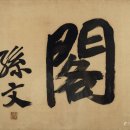 서화상회 이미지