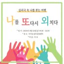 심리극 속 나를 찾는 여행 : 나를 또 다시 외치다 네이버블로그