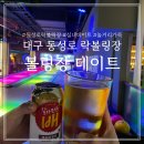 대구 동성로 락볼링장 스타300락볼링클럽 놀거리 가득한 실내 데이트에 제격!