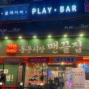 동문시장맨끝집 성균관대점 이미지