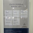 강남마디척의원 이미지