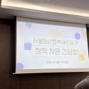 특별시] 서울청년정책네트워크 '주거'정책 제안 후기(2) - SH도시연구원 전문가와 함께한 정책 자문 간담회