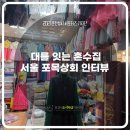 서울포목 - 영천시 시장2길 10 | 서울포목