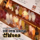 WR(서울특별시 광진구)-[자양번영로]-하-2 | [건대입구역 맛집] 1인 2만원의 가성비 좋은 스페셜 스시 오마카세 선남 sea 후기