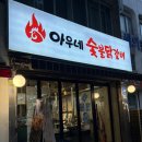 아우네 | [문래동닭갈비] 아우네숯불닭갈비 후기(치즈퐁듀, 낙지호롱이 서비스 꿀팁)