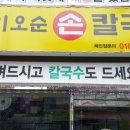 이오순칼국수