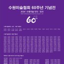 수원미협 60주년 기념전 24.8.27. 이미지