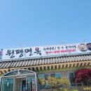 원평면옥