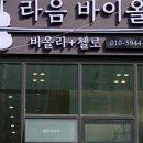 라음바이올린비올라첼로 네이버블로그