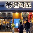 팔각도 이미지