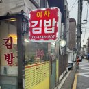 아차김밥