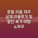 호텔라움 | 호텔 라움 제주 (Hotel Raum Jeju) 실제 이용후기 및 할인 특가 여행 노하우