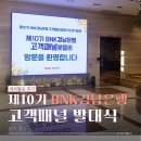 제10기 BNK경남은행 고객패널 발대식 참가 후기