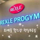 렉슬프로짐 이미지