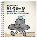시고르청춘 | [안내] 영감의 부안 002 : 부안풍류여행🧳