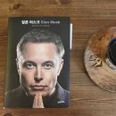 21세기자동차시대 | &lt;책&gt; &#39;일론 머스크(Elon Musk)&#39;, 월터 아이작슨 | 2년간 밀착 취재한 머스크, 천재일까? 난봉꾼일까?