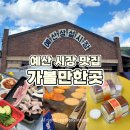 신광건어물 | 예산시장 맛집 가볼만한곳 List 먹거리🍎(예산장터시장 주차,국수,광시카스테라)