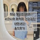 하남 웰니스 내과 시그니처 건강검진 후기