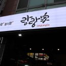 랑랑가 | 대전 쪽갈비 맛집 랑랑가 쪽갈비튀김과 황제쪽갈비 후기