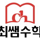 최쌤수학학원 이미지