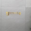 법무법인더율 - 평택시 평남로 1029-1 | 법무법인더율