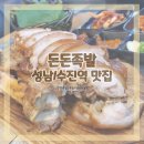 돈돈족발 | [성남/수진] 족발 맛집 찾으신다면, 돈돈족발!