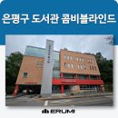 두암타운작은도서관 | 도서관이 카페 느낌? 은평구립 뉴타운 콤비블라인드 하나로 분위기 확 바뀐 후기